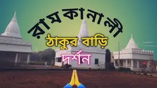 হঠাত করেই আজ রামকানালী ঠাকুর বাড়ি গেলাম || 🙏 #ramkanali #hemayetpur