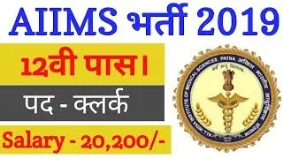 AIIMS Patna JAA Clerk Recruitment | Junior Administrative Assistant | 12th Pass | Sarkari Jobtalk
