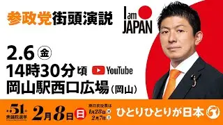 【LIVE】参政党 街頭演説　岡山県岡山駅西口広場　2026年2月6日（金）14：30～ #ひとりひとりが日本 #日本人ファースト参政党