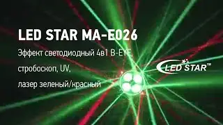 Эффект светодиодный 4в1 Led Star MA-E026 B-EYE, стробоскоп, UV, лазер зеленый/красный