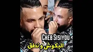 مقواني نعشق البكوش ونطق سيسيو 2026