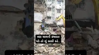 ત્રણ માળની ઇમારત પડે તો શું બાકી રહે.... | Junagadh Building Collapsed