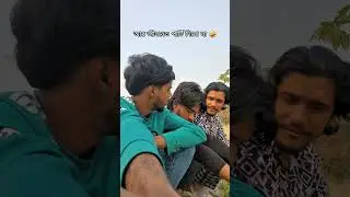 না দেখলে মিস করবেন 🤣#shorts #funny #viral #trending