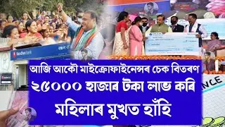Assamese News Today/Microfinance Chaque Distribution Assam/Microfinance/Again Microfinance Loan Maaf