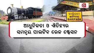 ଆଧୁନିକତା ଓ ଐତିହ୍ୟର ସମନ୍ବୟ ପାଲଟିବ ରେଳ ଷ୍ଟେସନ | Baripada Railway Station Amrit Bharat Station Scheme