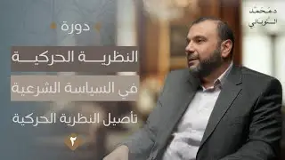 دورة النظرية الحركية في السياسة الشرعية | تأصيل النظرية الحركية (٢) | د. محمد النوباني