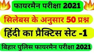 Bihar police fireman hindi practice  set सिलेबस केअनुसार हिंदी Practice set bihar  fireman exam 2021