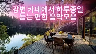 언제 어디서나 들어도 기분 좋아지는 카페음악 모음 #카페음악 #기분좋아지는음악 #편안한음악 #힐링음악