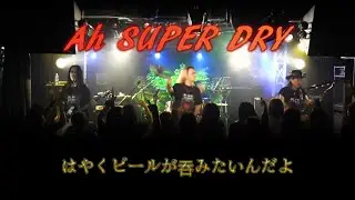 はやくビールが吞みたいんだよ[BLACK HEART]