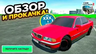 ОБЗОР И ПРОКАЧКА БМВ Е38 ИЗ НОВОГО ОБНОВЛЕНИЯ СИМУЛЯТОР АВТОМОБИЛЯ 2! CAR SIMULATOR 2