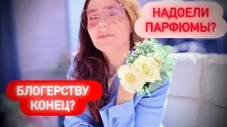 ПАРФЮМЕРНЫЕ БОЛТАЛКИ ~ БЛОГЕРСТВУ КОНЕЦ? ~ МНОГО НОВИНОК 2025 ~ НАДОЕЛИ ПАРФЮМЫ? ✔️ Tonka Beens