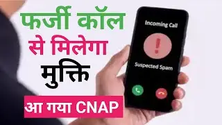 Scam Call आने से पहले Alert! 🚨 CNAP कैसे बचाएगा आपका Mobile | Big Security Update 2025 |CNAP|Trai