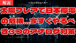 太陽フレアで2026年にスマホ停止？生活への影響と対策を解説