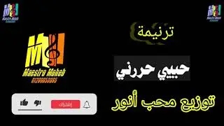 توزيع موسيقى وكلمات حبيبي حررني وبحبه مولود من فوق وفي قلبي شوق#توزيعات جاهزه#كلمة ولحن#محب انور