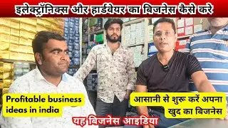 इससे अच्छा बिजनेस और कोई नहीं | Hardware shop business | electrical shop business ideas #business