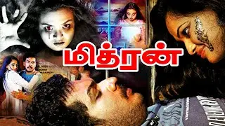 Tamil New Full Movies | Mithran Full Movie | Tamil Romantic Movies | Tamil Movies | Horror Movies
