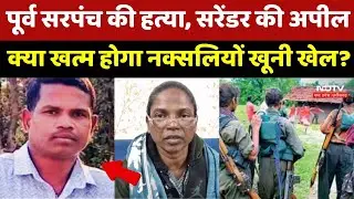 Chhattisgarh Naxalites : Surrender करने वाले नक्सलियों ने अपने साथियों से की ये Appeal | Naxal | CG