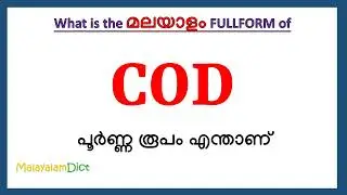COD Full Form in Malayalam | COD in Malayalam | COD പൂർണ്ണ രൂപം മലയാളത്തിൽ |