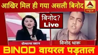 BINOD ON LIVE TV | WHO IS BINOD | BINOD OP ON ABP NEWS | Binod Tharu   Awefun Facts