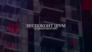 Рекламное видео, шумоизоляция квартир/Advertising video, noise isolation apartments