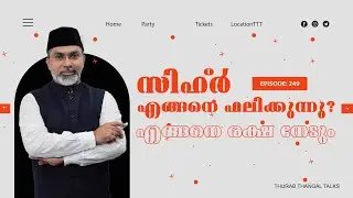 സിഹ്ര്‍ എങ്ങനെ ഫലിക്കുന്നു.?എങ്ങനെ രക്ഷ നേടും | EP: 249 | THURAB THANGAL TALKS