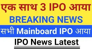 एक साथ 3 IPO आया |I BREAKING NEWS | IPO News Today Upcoming IPO in November 2025 | Stock Market Tak