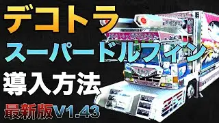 『デコトラ』MODの導入方法！日野スーパードルフィン【ETS2 v1.43 大型トラックシミュレーター】