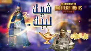 PUBG Mobile : امنية برق المزون تحققت