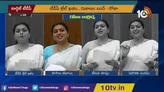 రోజా బుల్లెట్స్ | YCP MLA Roja AP Assembly Speech Highlights | 10TV News