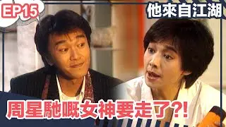 【經典】他來自江湖 | EP15精華 |  周星馳嘅女神要走了?!