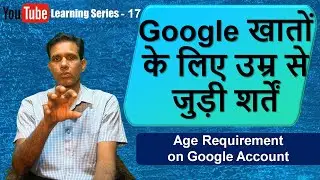 #YouTubeLearningSeries - 17 II Google खातों के लिए उम्र से जुड़ी शर्तें