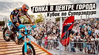 Гонка в центре города! Суперэндуро в Волгограде