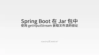 Spring Boot 在 Jar 包中使用 getInputStream 获取文件流的验证