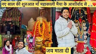 नए साल की शुरुआत माँ महाकाली मैया के आशीर्वाद से 🙏🏻❤️|| जय माता दी #viral #youtube #matarani