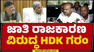 HD Kumaraswamy : ಮಠಾಧೀಶರ ಕೆಲಸವೇ ಬೇರೆ ರಾಜಕಾರಣಿಗಳ ಕೆಲಸವೇ ಬೇರೆ | Congress | @newsfirstkannada