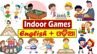 Indoor games name in odia || ଘର ଭିତରେ ଖେଳା ଯାଉଥିବା ଖେଳ ଗୁଡିକର ନାମ | odia games | indoor Game in odia