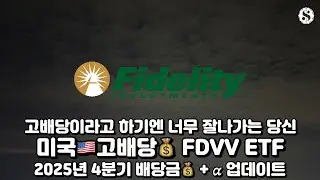 FDVV ETF 2025년 4분기 배당 Update