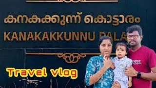 കനകകുന്ന് കൊട്ടാരം | KANAKAKKUNU PALACE | travel vlog##SunsOut​ #Travel# #Travelholic​ #travelshoot#