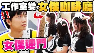 把工作室變女僕咖啡廳！哥哥回家反應是？【黃氏兄弟】整人PRANK #改造工作室 Ft.盛唐妖夢
