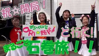 ORI☆姫隊と行くまるごと石巻旅 予告編