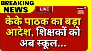 ✅Bihar School Timing News Live : KK Pathak का स्कूल टाइमिंग को लेकर बड़ा आदेश | Nitish Kumar | Bihar