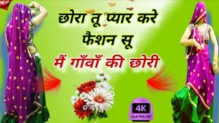 🔥 छोरा तू प्यार करे फैशन सू, मैं गाँवाँ की छोरी 🔥 | न्यू सुपरहिट मीणा गीत 2026 | Viral Meena Song
