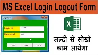 MS Excel Userform Login Logout  ID Password Creation in Hindi Step by Step