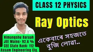 Часть 1 | Лучевая оптика | Физика 12 класса | Объяснение на ассамском языке #class12physics @Chin...