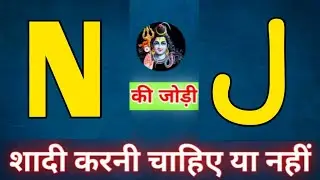 N or J naam ki jodi kaisi hoti hai / N or J Naam ki jodi / J Naam Wale Log Aur N Naam Wale Ki Jodi