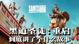 《黑道圣徒：重启》剧情解说：系列绝唱，现代黑帮混混的牛仔情怀 | 游戏剧情 | 游戏解说