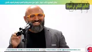وسام شرف الدين حول كتابه 