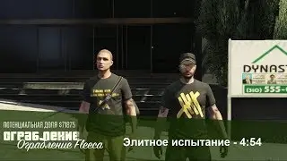 GTA Online: The Fleeca Job (Elite Challenge - 4:54 + 2%) (PS3)