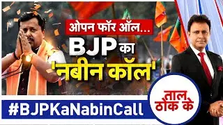 Taal Thok Ke LIVE: ओपन फॉर ऑल...BJP का 'नबीन कॉल' #BJPKaNabinCall