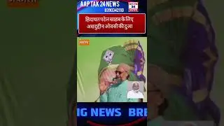Asaduddin Owaisi prayed for Hidayat Patel Saheb